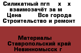 Силикатный пгп 500х250х70 взаимозачёт за м2 › Цена ­ 64 - Все города Строительство и ремонт » Материалы   . Ставропольский край,Невинномысск г.